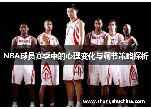 NBA球员赛季中的心理变化与调节策略探析