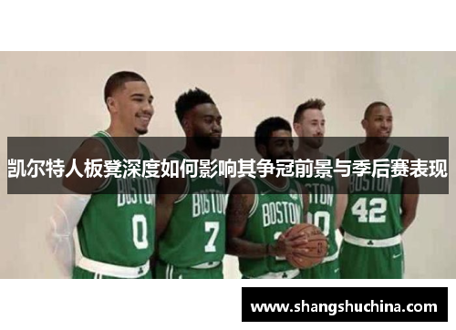 凯尔特人板凳深度如何影响其争冠前景与季后赛表现