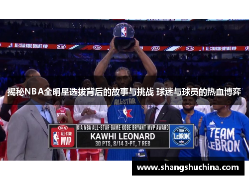 揭秘NBA全明星选拔背后的故事与挑战 球迷与球员的热血博弈