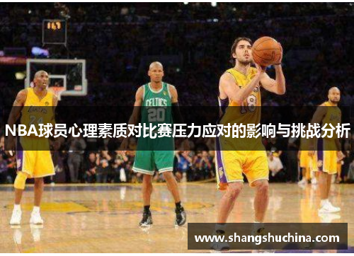 NBA球员心理素质对比赛压力应对的影响与挑战分析