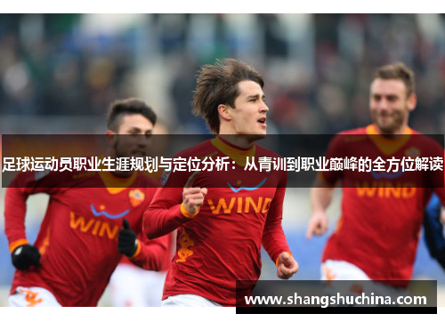 足球运动员职业生涯规划与定位分析：从青训到职业巅峰的全方位解读