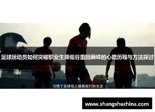 足球运动员如何突破职业生涯低谷重回巅峰的心路历程与方法探讨