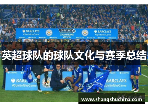 英超球队的球队文化与赛季总结
