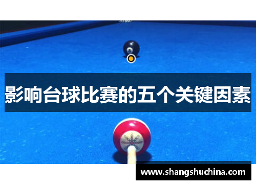 影响台球比赛的五个关键因素