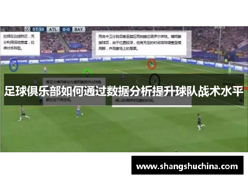 足球俱乐部如何通过数据分析提升球队战术水平