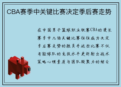 CBA赛季中关键比赛决定季后赛走势