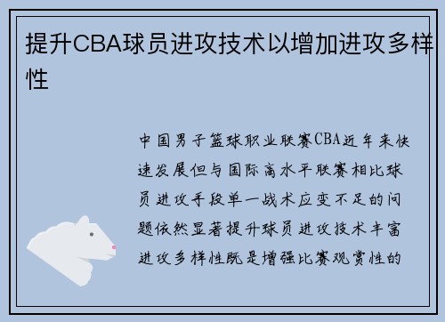 提升CBA球员进攻技术以增加进攻多样性
