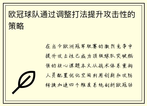 欧冠球队通过调整打法提升攻击性的策略