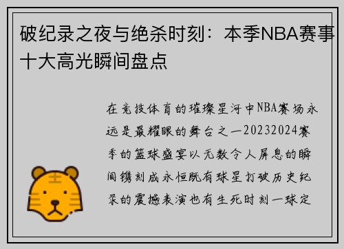 破纪录之夜与绝杀时刻：本季NBA赛事十大高光瞬间盘点