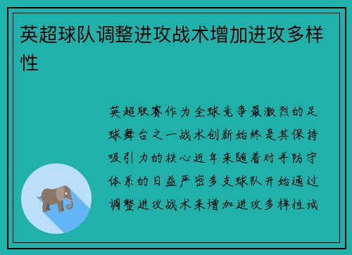 英超球队调整进攻战术增加进攻多样性