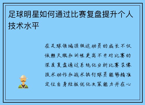 足球明星如何通过比赛复盘提升个人技术水平