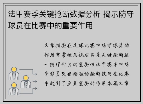 法甲赛季关键抢断数据分析 揭示防守球员在比赛中的重要作用