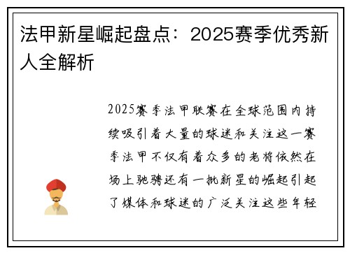 法甲新星崛起盘点：2025赛季优秀新人全解析