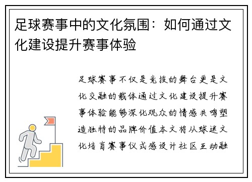 足球赛事中的文化氛围：如何通过文化建设提升赛事体验