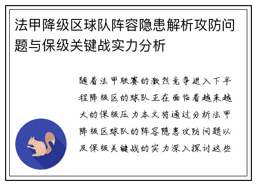 法甲降级区球队阵容隐患解析攻防问题与保级关键战实力分析