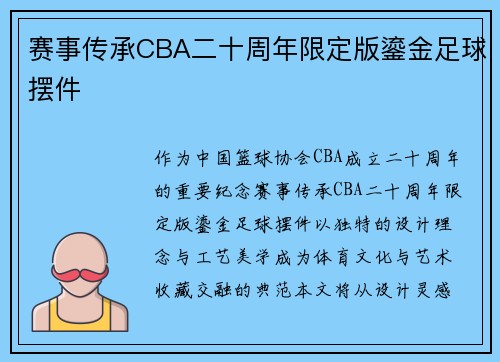 赛事传承CBA二十周年限定版鎏金足球摆件