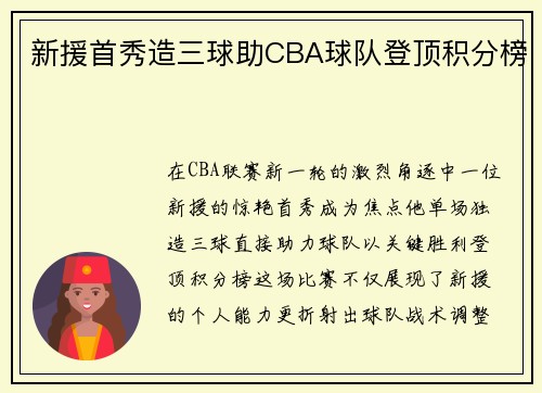 新援首秀造三球助CBA球队登顶积分榜