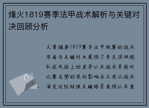 烽火1819赛季法甲战术解析与关键对决回顾分析