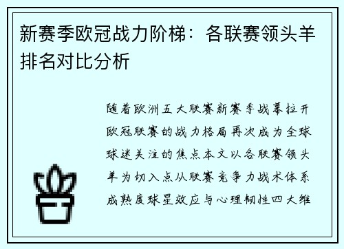新赛季欧冠战力阶梯：各联赛领头羊排名对比分析