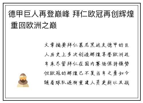 德甲巨人再登巅峰 拜仁欧冠再创辉煌 重回欧洲之巅