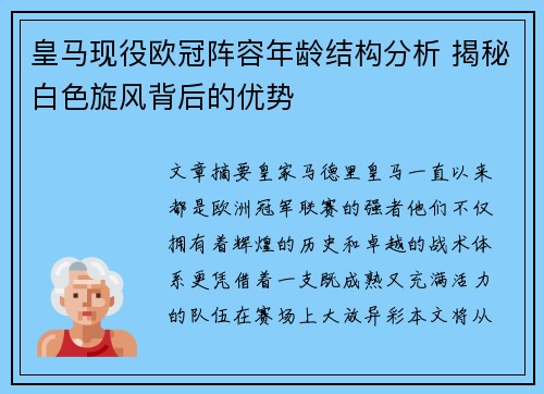 皇马现役欧冠阵容年龄结构分析 揭秘白色旋风背后的优势