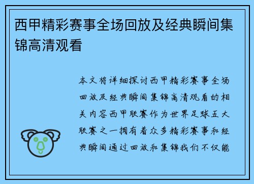 西甲精彩赛事全场回放及经典瞬间集锦高清观看