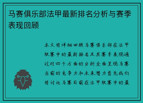 马赛俱乐部法甲最新排名分析与赛季表现回顾
