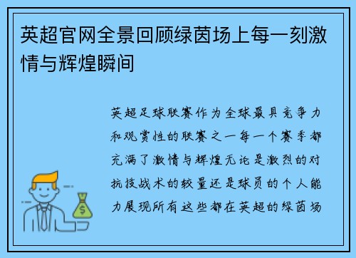英超官网全景回顾绿茵场上每一刻激情与辉煌瞬间