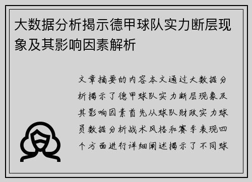 大数据分析揭示德甲球队实力断层现象及其影响因素解析