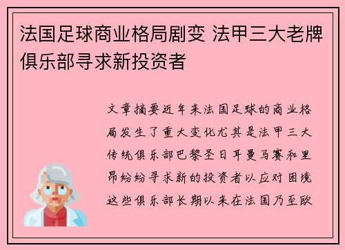 法国足球商业格局剧变 法甲三大老牌俱乐部寻求新投资者