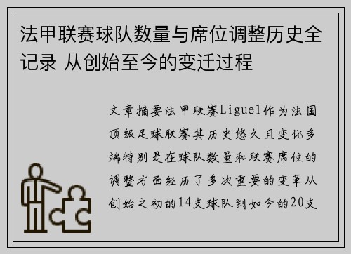 法甲联赛球队数量与席位调整历史全记录 从创始至今的变迁过程