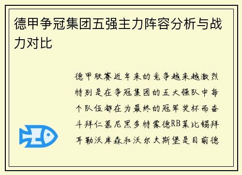 德甲争冠集团五强主力阵容分析与战力对比