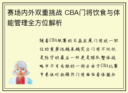 赛场内外双重挑战 CBA门将饮食与体能管理全方位解析