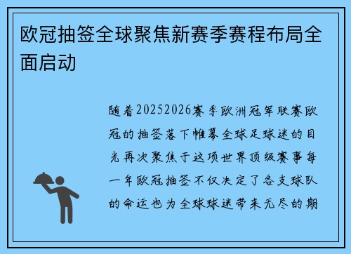 欧冠抽签全球聚焦新赛季赛程布局全面启动