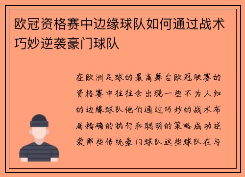 欧冠资格赛中边缘球队如何通过战术巧妙逆袭豪门球队