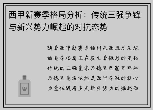 西甲新赛季格局分析：传统三强争锋与新兴势力崛起的对抗态势