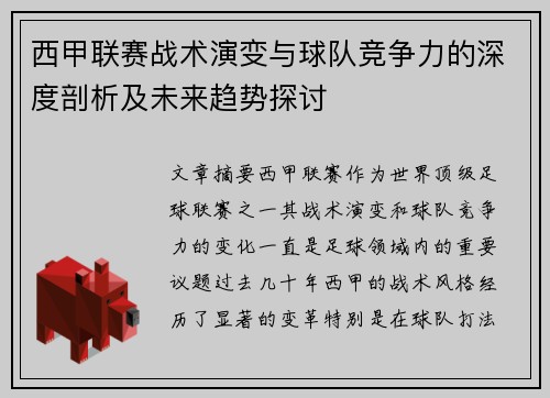 西甲联赛战术演变与球队竞争力的深度剖析及未来趋势探讨