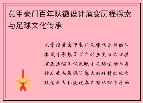 意甲豪门百年队徽设计演变历程探索与足球文化传承