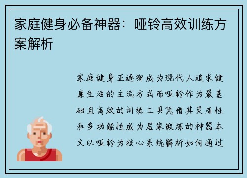 家庭健身必备神器：哑铃高效训练方案解析
