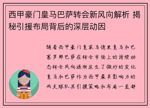 西甲豪门皇马巴萨转会新风向解析 揭秘引援布局背后的深层动因