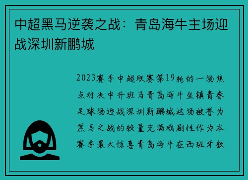中超黑马逆袭之战：青岛海牛主场迎战深圳新鹏城