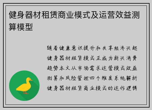健身器材租赁商业模式及运营效益测算模型