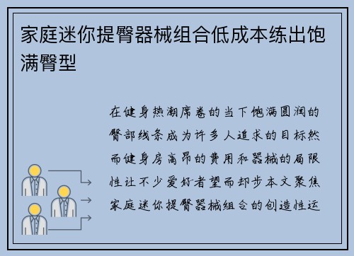 家庭迷你提臀器械组合低成本练出饱满臀型
