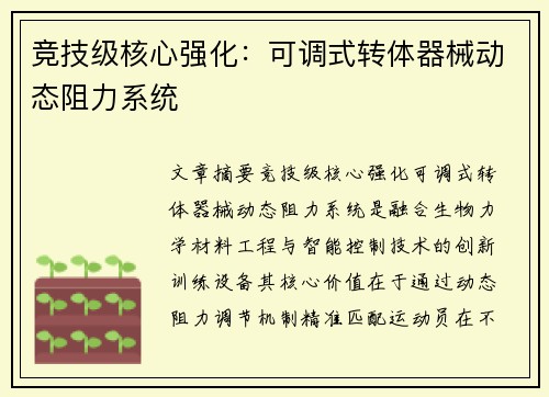 竞技级核心强化：可调式转体器械动态阻力系统