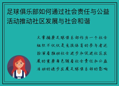 足球俱乐部如何通过社会责任与公益活动推动社区发展与社会和谐
