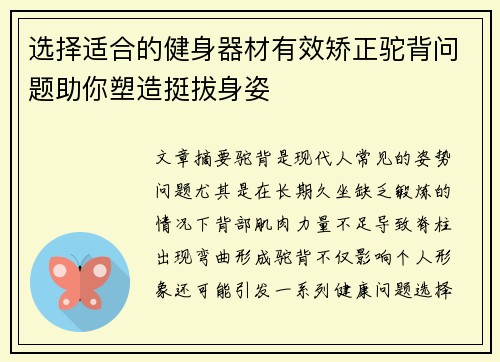 选择适合的健身器材有效矫正驼背问题助你塑造挺拔身姿