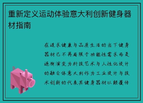 重新定义运动体验意大利创新健身器材指南