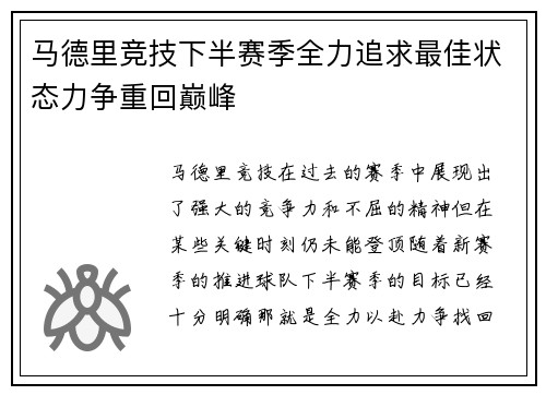 马德里竞技下半赛季全力追求最佳状态力争重回巅峰