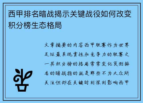 西甲排名暗战揭示关键战役如何改变积分榜生态格局