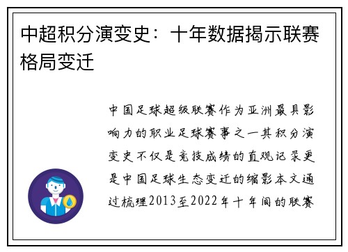 中超积分演变史：十年数据揭示联赛格局变迁